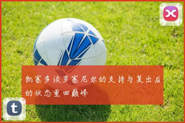 凯塞多谈罗塞尼尔的支持与复出后的状态重回巅峰