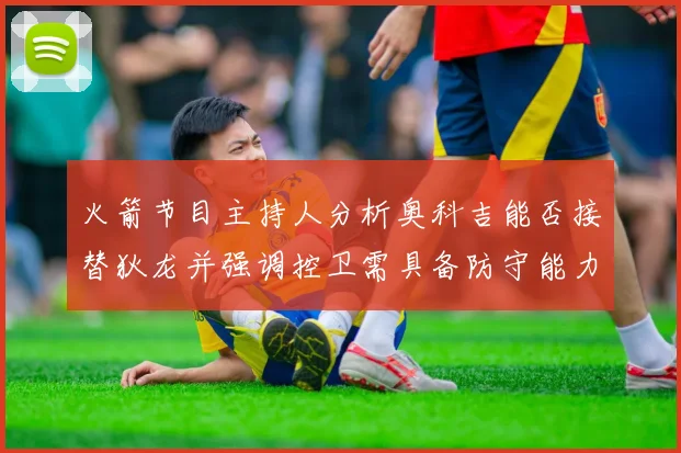 火箭节目主持人分析奥科吉能否接替狄龙并强调控卫需具备防守能力
