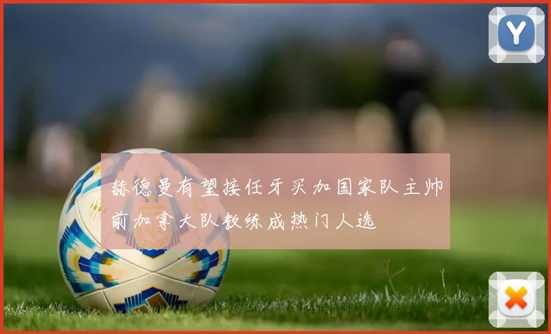 赫德曼有望接任牙买加国家队主帅前加拿大队教练成热门人选