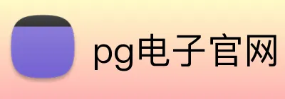 pg电子官网 Logo