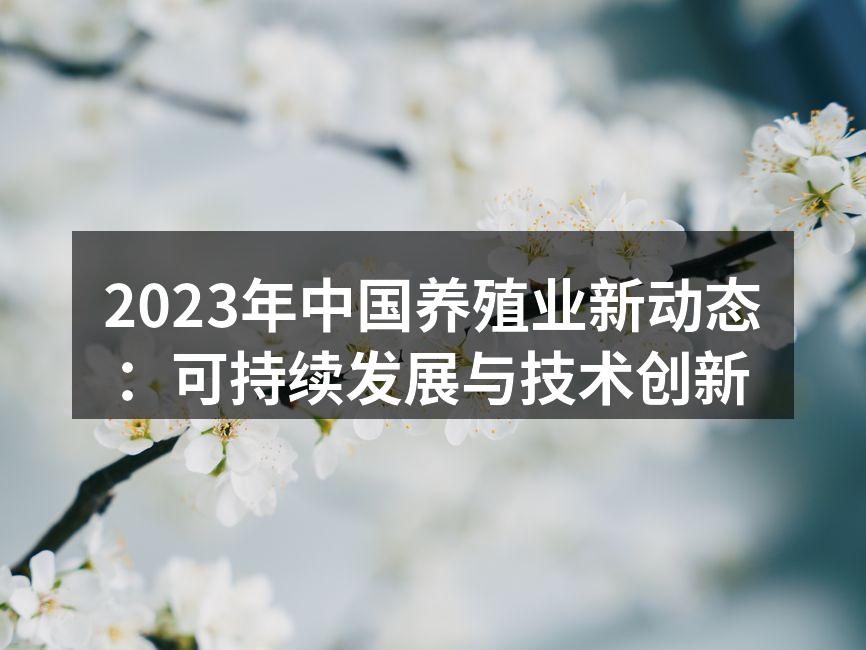 2023年中国养殖业新动态：可持续发展与技术创新