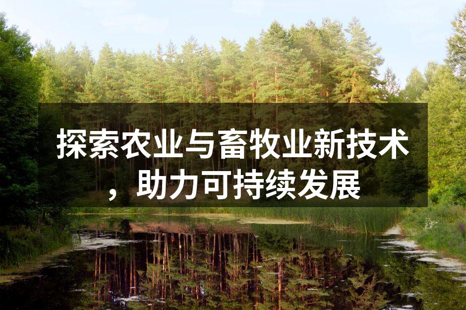 探索农业与畜牧业新技术，助力可持续发展