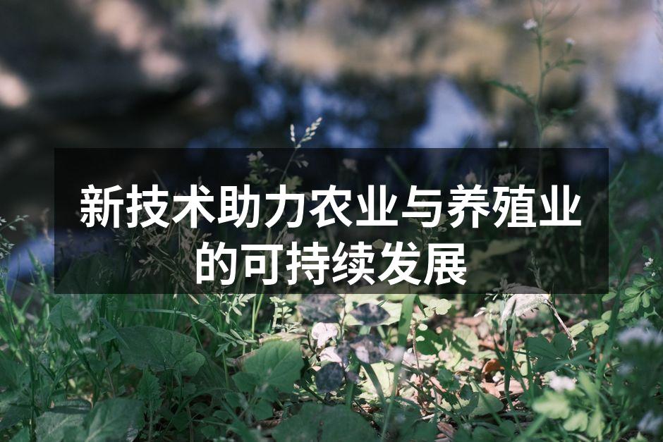 新技术助力农业与养殖业的可持续发展