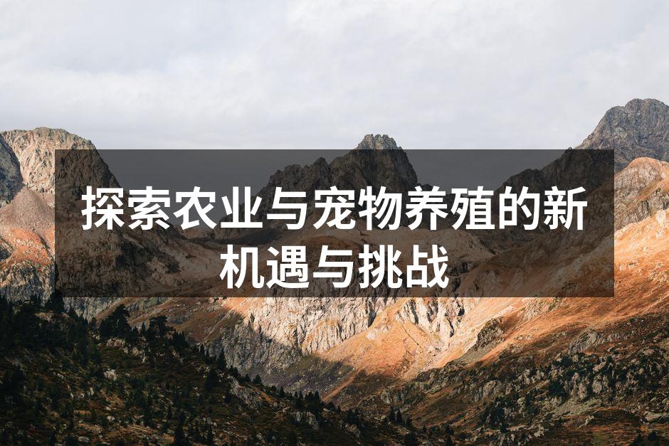 探索农业与宠物养殖的新机遇与挑战