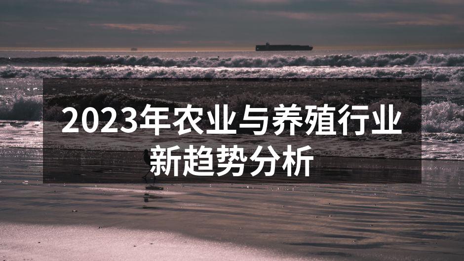 2023年农业与养殖行业新趋势分析